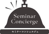 Seminar Concierge　セミナーコンシェルジュ