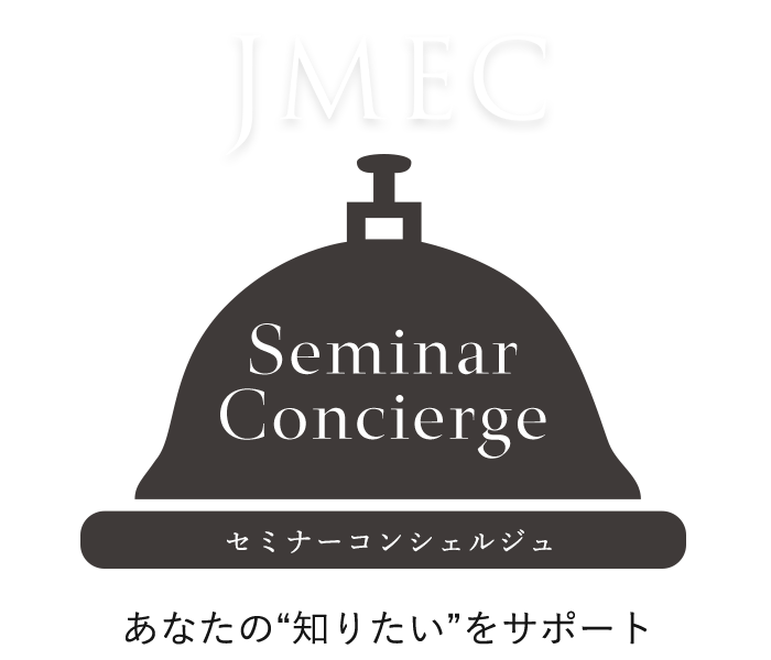 セミナーコンシェルジュ | セミナーコンシェルジュ (株)ジェイメック